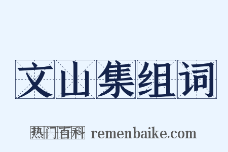 文山集组词是什么意思的图片